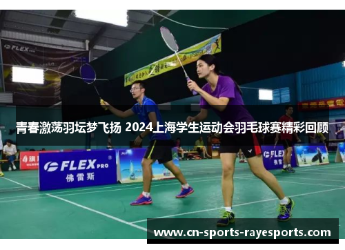 青春激荡羽坛梦飞扬 2024上海学生运动会羽毛球赛精彩回顾
