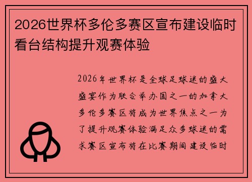 2026世界杯多伦多赛区宣布建设临时看台结构提升观赛体验 2026世界杯多伦多赛区宣布建设临时看台结构提升观赛体验