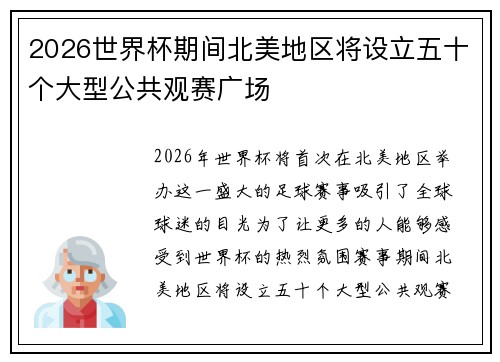 2026世界杯期间北美地区将设立五十个大型公共观赛广场 2026世界杯期间北美地区将设立五十个大型公共观赛广场