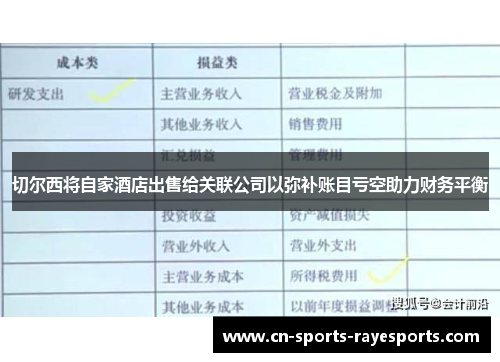 切尔西将自家酒店出售给关联公司以弥补账目亏空助力财务平衡 切尔西将自家酒店出售给关联公司以弥补账目亏空助力财务平衡