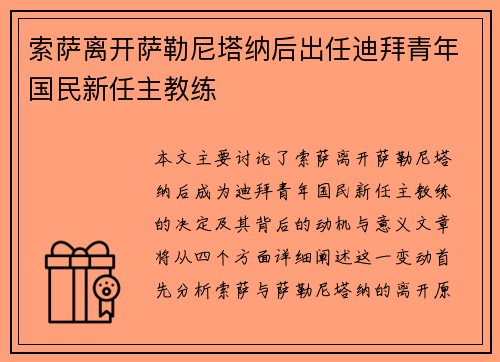 索萨离开萨勒尼塔纳后出任迪拜青年国民新任主教练