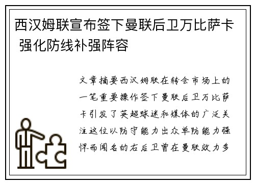 西汉姆联宣布签下曼联后卫万比萨卡 强化防线补强阵容 西汉姆联宣布签下曼联后卫万比萨卡 强化防线补强阵容