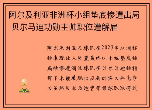 阿尔及利亚非洲杯小组垫底惨遭出局 贝尔马迪功勋主帅职位遭解雇 阿尔及利亚非洲杯小组垫底惨遭出局 贝尔马迪功勋主帅职位遭解雇