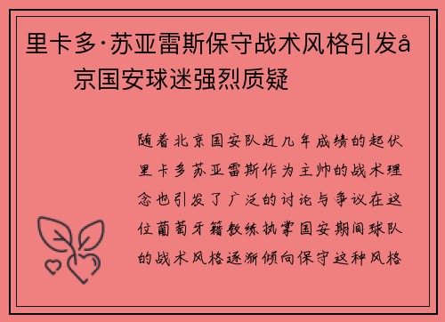 里卡多·苏亚雷斯保守战术风格引发北京国安球迷强烈质疑