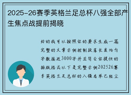 2025-26赛季英格兰足总杯八强全部产生焦点战提前揭晓