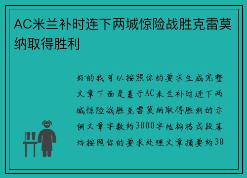 AC米兰补时连下两城惊险战胜克雷莫纳取得胜利 AC米兰补时连下两城惊险战胜克雷莫纳取得胜利