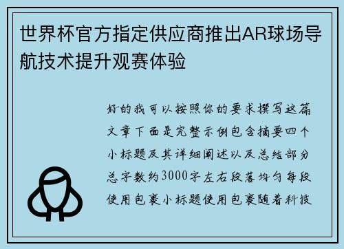 世界杯官方指定供应商推出AR球场导航技术提升观赛体验 世界杯官方指定供应商推出AR球场导航技术提升观赛体验