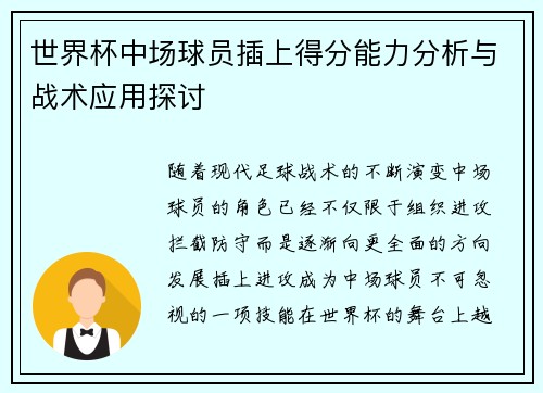 世界杯中场球员插上得分能力分析与战术应用探讨 世界杯中场球员插上得分能力分析与战术应用探讨