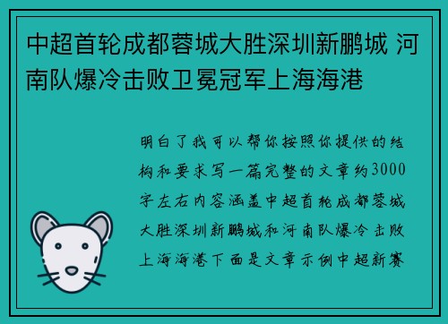 中超首轮成都蓉城大胜深圳新鹏城 河南队爆冷击败卫冕冠军上海海港 中超首轮成都蓉城大胜深圳新鹏城 河南队爆冷击败卫冕冠军上海海港