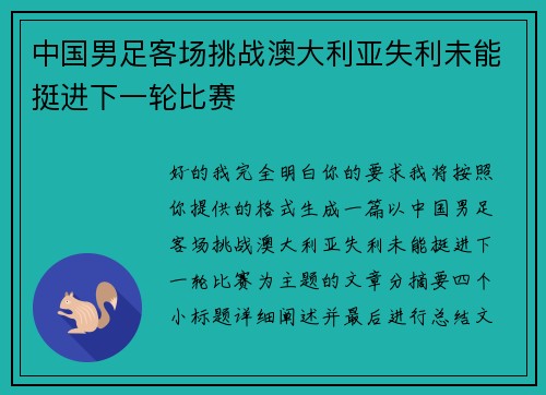 中国男足客场挑战澳大利亚失利未能挺进下一轮比赛 中国男足客场挑战澳大利亚失利未能挺进下一轮比赛