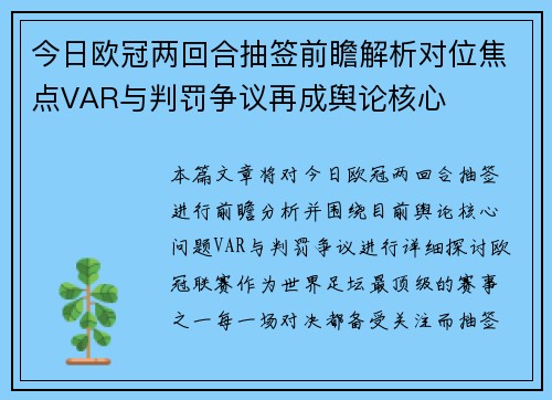 今日欧冠两回合抽签前瞻解析对位焦点VAR与判罚争议再成舆论核心 今日欧冠两回合抽签前瞻解析对位焦点VAR与判罚争议再成舆论核心