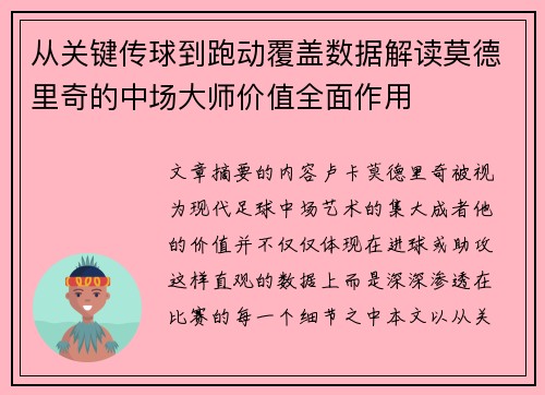 从关键传球到跑动覆盖数据解读莫德里奇的中场大师价值全面作用 从关键传球到跑动覆盖数据解读莫德里奇的中场大师价值全面作用