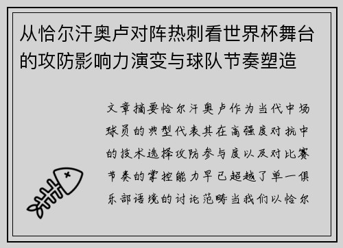 从恰尔汗奥卢对阵热刺看世界杯舞台的攻防影响力演变与球队节奏塑造 从恰尔汗奥卢对阵热刺看世界杯舞台的攻防影响力演变与球队节奏塑造