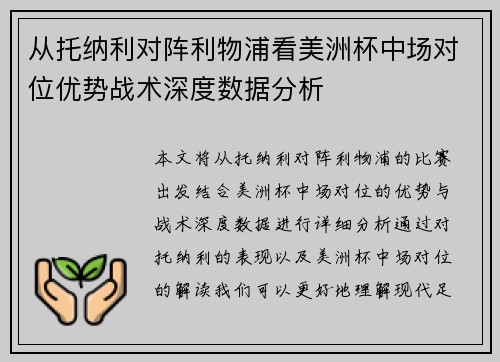 从托纳利对阵利物浦看美洲杯中场对位优势战术深度数据分析 从托纳利对阵利物浦看美洲杯中场对位优势战术深度数据分析