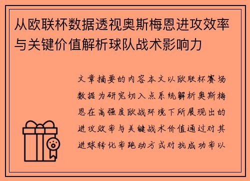 从欧联杯数据透视奥斯梅恩进攻效率与关键价值解析球队战术影响力