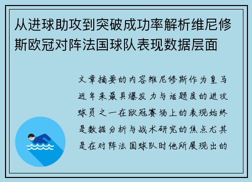 从进球助攻到突破成功率解析维尼修斯欧冠对阵法国球队表现数据层面