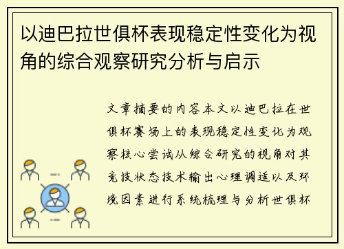 以迪巴拉世俱杯表现稳定性变化为视角的综合观察研究分析与启示 以迪巴拉世俱杯表现稳定性变化为视角的综合观察研究分析与启示