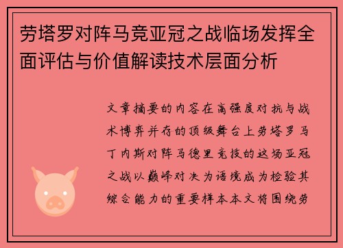 劳塔罗对阵马竞亚冠之战临场发挥全面评估与价值解读技术层面分析 劳塔罗对阵马竞亚冠之战临场发挥全面评估与价值解读技术层面分析