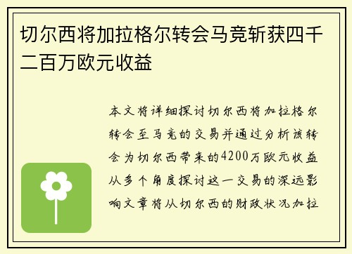 切尔西将加拉格尔转会马竞斩获四千二百万欧元收益