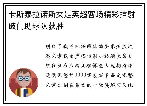 卡斯泰拉诺斯女足英超客场精彩推射破门助球队获胜 卡斯泰拉诺斯女足英超客场精彩推射破门助球队获胜