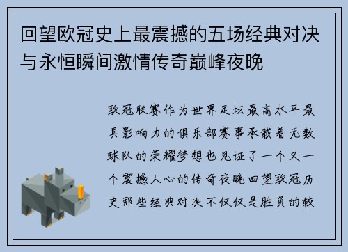 回望欧冠史上最震撼的五场经典对决与永恒瞬间激情传奇巅峰夜晚