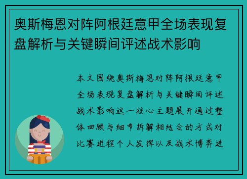 奥斯梅恩对阵阿根廷意甲全场表现复盘解析与关键瞬间评述战术影响 奥斯梅恩对阵阿根廷意甲全场表现复盘解析与关键瞬间评述战术影响