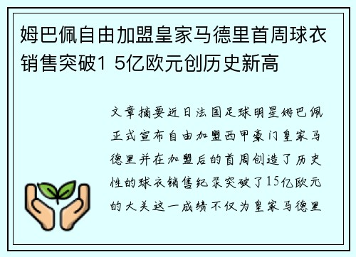 姆巴佩自由加盟皇家马德里首周球衣销售突破1 5亿欧元创历史新高