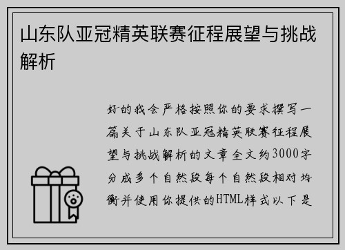 山东队亚冠精英联赛征程展望与挑战解析