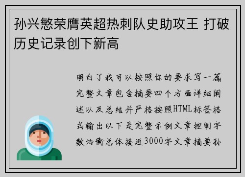 孙兴慜荣膺英超热刺队史助攻王 打破历史记录创下新高