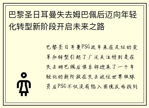 巴黎圣日耳曼失去姆巴佩后迈向年轻化转型新阶段开启未来之路 巴黎圣日耳曼失去姆巴佩后迈向年轻化转型新阶段开启未来之路