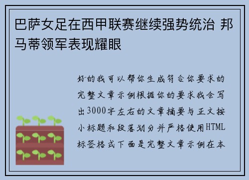 巴萨女足在西甲联赛继续强势统治 邦马蒂领军表现耀眼 巴萨女足在西甲联赛继续强势统治 邦马蒂领军表现耀眼