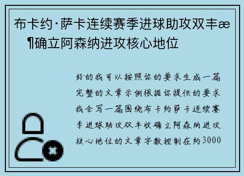 布卡约·萨卡连续赛季进球助攻双丰收确立阿森纳进攻核心地位 布卡约·萨卡连续赛季进球助攻双丰收确立阿森纳进攻核心地位