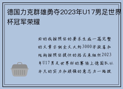 德国力克群雄勇夺2023年U17男足世界杯冠军荣耀 德国力克群雄勇夺2023年U17男足世界杯冠军荣耀