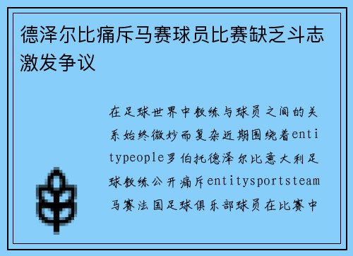 德泽尔比痛斥马赛球员比赛缺乏斗志激发争议 德泽尔比痛斥马赛球员比赛缺乏斗志激发争议