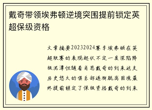 戴奇带领埃弗顿逆境突围提前锁定英超保级资格 戴奇带领埃弗顿逆境突围提前锁定英超保级资格