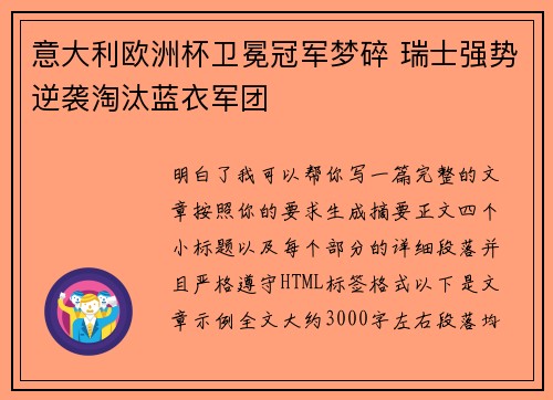 意大利欧洲杯卫冕冠军梦碎 瑞士强势逆袭淘汰蓝衣军团 意大利欧洲杯卫冕冠军梦碎 瑞士强势逆袭淘汰蓝衣军团