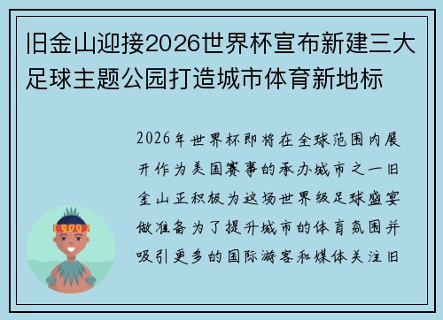 旧金山迎接2026世界杯宣布新建三大足球主题公园打造城市体育新地标 旧金山迎接2026世界杯宣布新建三大足球主题公园打造城市体育新地标
