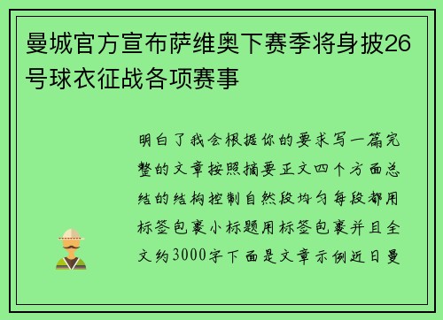 曼城官方宣布萨维奥下赛季将身披26号球衣征战各项赛事 曼城官方宣布萨维奥下赛季将身披26号球衣征战各项赛事