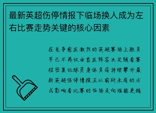 最新英超伤停情报下临场换人成为左右比赛走势关键的核心因素 最新英超伤停情报下临场换人成为左右比赛走势关键的核心因素