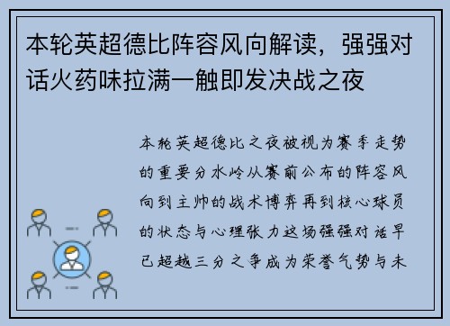 本轮英超德比阵容风向解读,强强对话火药味拉满一触即发决战之夜 本轮英超德比阵容风向解读,强强对话火药味拉满一触即发决战之夜