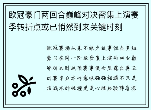欧冠豪门两回合巅峰对决密集上演赛季转折点或已悄然到来关键时刻 欧冠豪门两回合巅峰对决密集上演赛季转折点或已悄然到来关键时刻