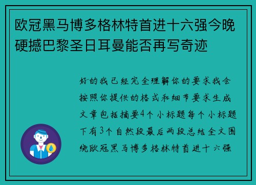 欧冠黑马博多格林特首进十六强今晚硬撼巴黎圣日耳曼能否再写奇迹 欧冠黑马博多格林特首进十六强今晚硬撼巴黎圣日耳曼能否再写奇迹