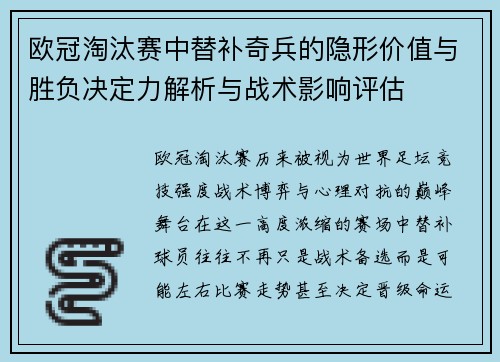 欧冠淘汰赛中替补奇兵的隐形价值与胜负决定力解析与战术影响评估 欧冠淘汰赛中替补奇兵的隐形价值与胜负决定力解析与战术影响评估