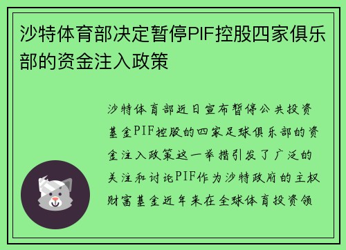 沙特体育部决定暂停PIF控股四家俱乐部的资金注入政策