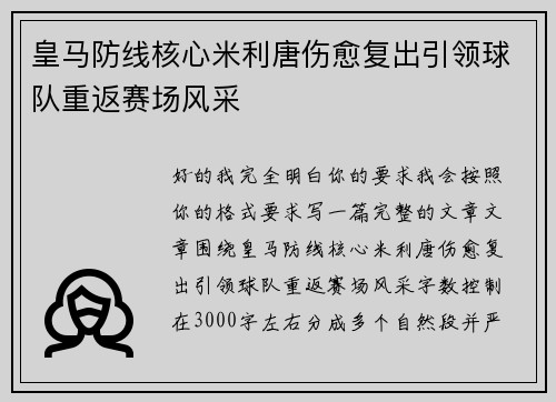 皇马防线核心米利唐伤愈复出引领球队重返赛场风采 皇马防线核心米利唐伤愈复出引领球队重返赛场风采