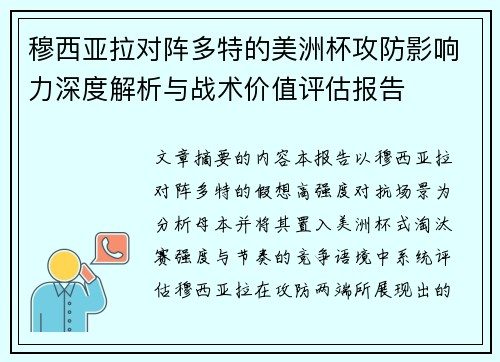 穆西亚拉对阵多特的美洲杯攻防影响力深度解析与战术价值评估报告 穆西亚拉对阵多特的美洲杯攻防影响力深度解析与战术价值评估报告