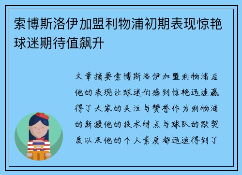 索博斯洛伊加盟利物浦初期表现惊艳球迷期待值飙升