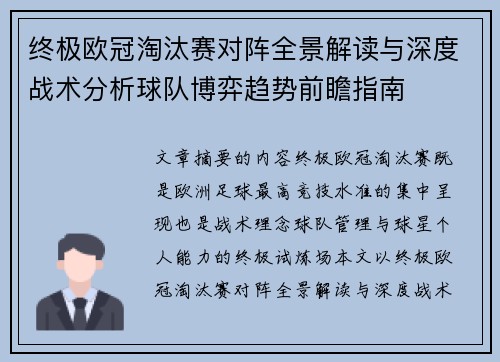 终极欧冠淘汰赛对阵全景解读与深度战术分析球队博弈趋势前瞻指南 终极欧冠淘汰赛对阵全景解读与深度战术分析球队博弈趋势前瞻指南