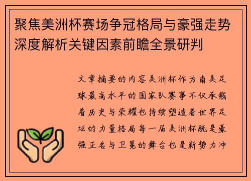 聚焦美洲杯赛场争冠格局与豪强走势深度解析关键因素前瞻全景研判 聚焦美洲杯赛场争冠格局与豪强走势深度解析关键因素前瞻全景研判