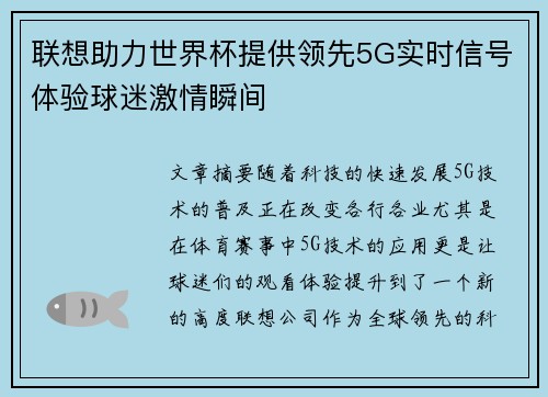 联想助力世界杯提供领先5G实时信号体验球迷激情瞬间 联想助力世界杯提供领先5G实时信号体验球迷激情瞬间